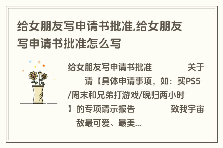 给女朋友写申请书批准,给女朋友写申请书批准怎么写