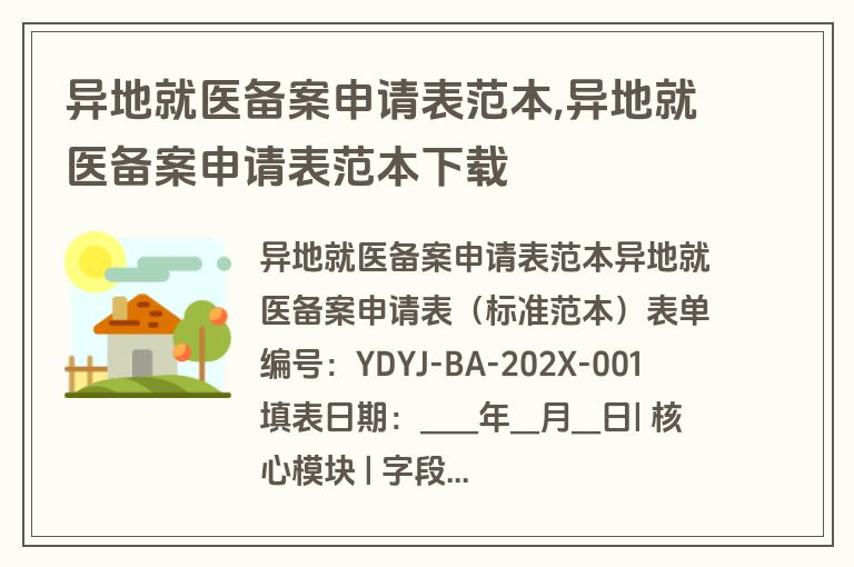 异地就医备案申请表范本,异地就医备案申请表范本下载