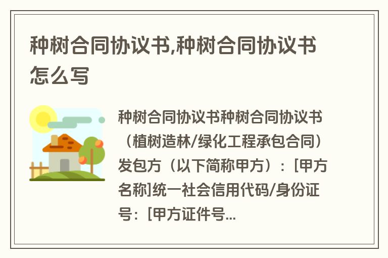 种树合同协议书,种树合同协议书怎么写