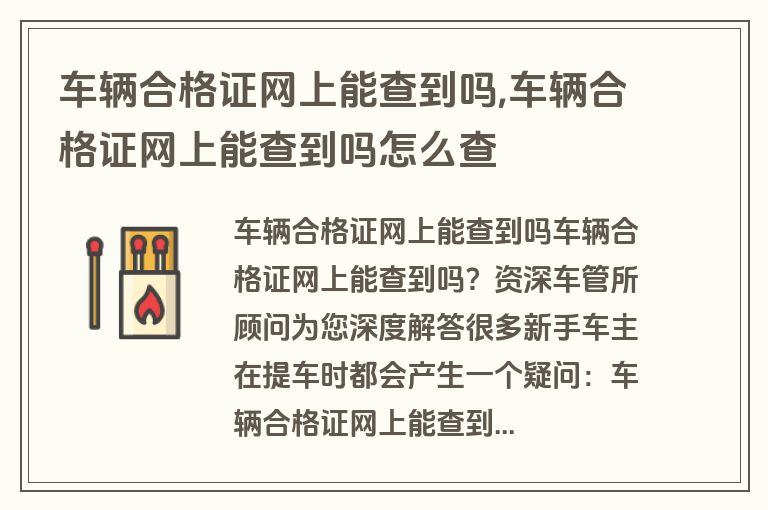 车辆合格证网上能查到吗,车辆合格证网上能查到吗怎么查