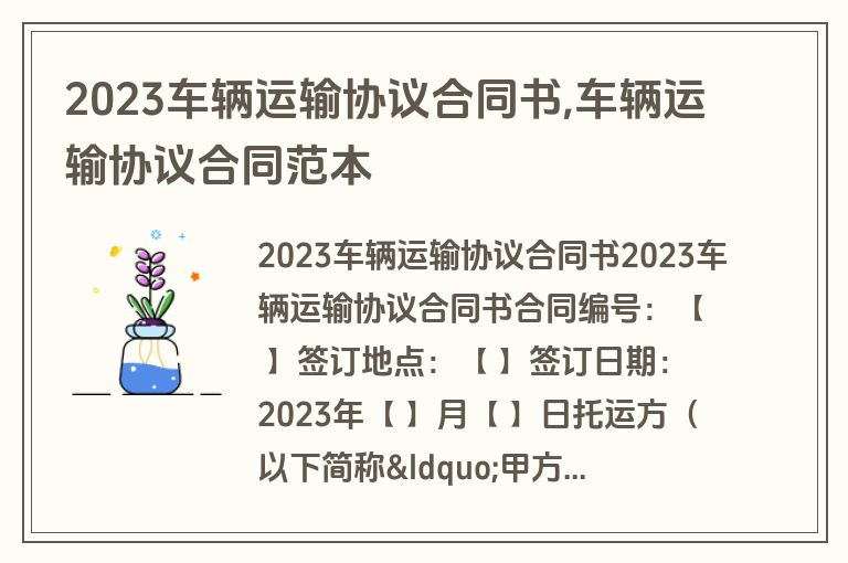 2023车辆运输协议合同书,车辆运输协议合同范本