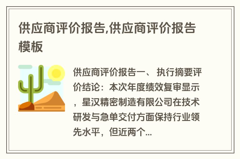供应商评价报告,供应商评价报告模板
