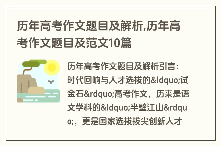 历年高考作文题目及解析,历年高考作文题目及范文10篇