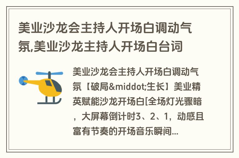 美业沙龙会主持人开场白调动气氛,美业沙龙主持人开场白台词