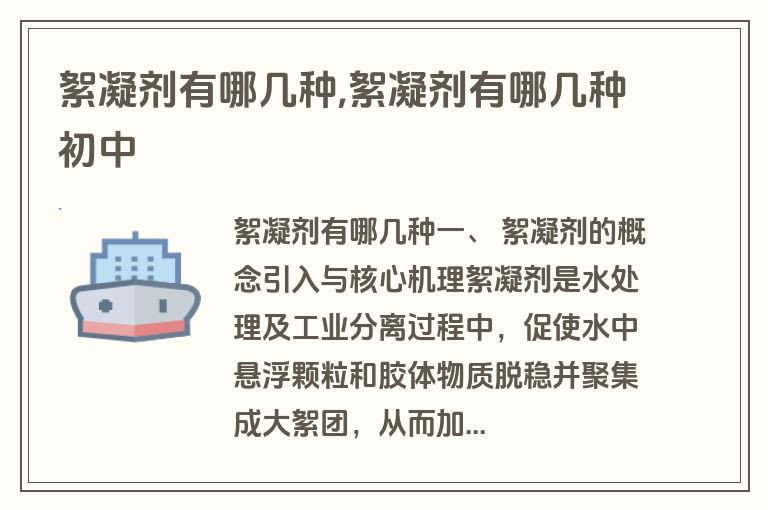 絮凝剂有哪几种,絮凝剂有哪几种初中