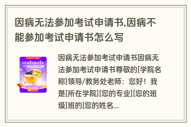 因病无法参加考试申请书,因病不能参加考试申请书怎么写
