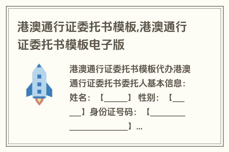 港澳通行证委托书模板,港澳通行证委托书模板电子版