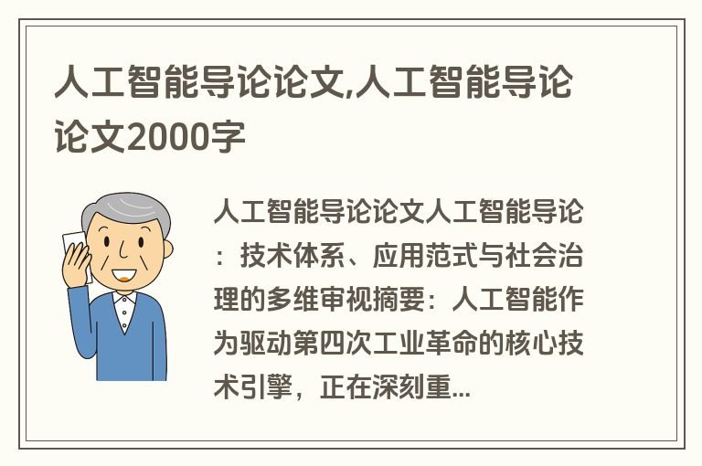 人工智能导论论文,人工智能导论论文2000字