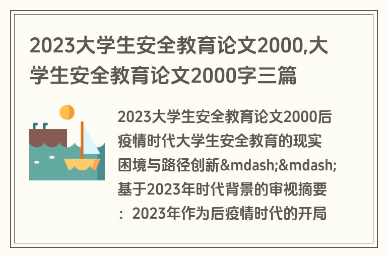 2023大学生安全教育论文2000,大学生安全教育论文2000字三篇