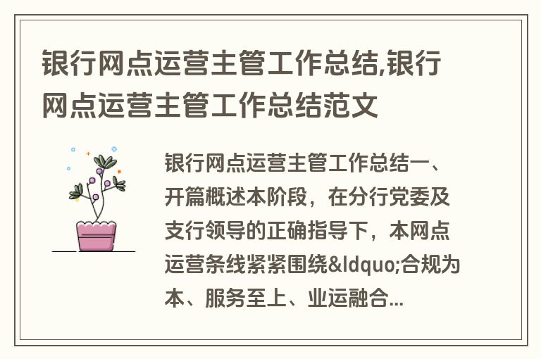 银行网点运营主管工作总结,银行网点运营主管工作总结范文