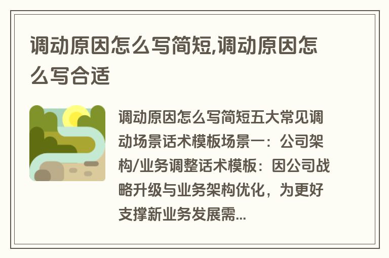 调动原因怎么写简短,调动原因怎么写合适
