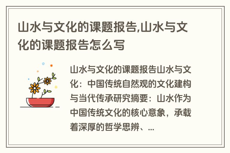 山水与文化的课题报告,山水与文化的课题报告怎么写