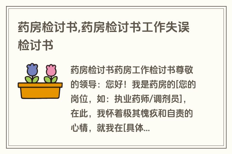 药房检讨书,药房检讨书工作失误检讨书
