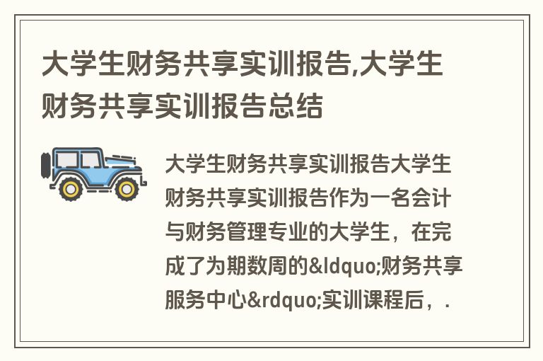 大学生财务共享实训报告,大学生财务共享实训报告总结