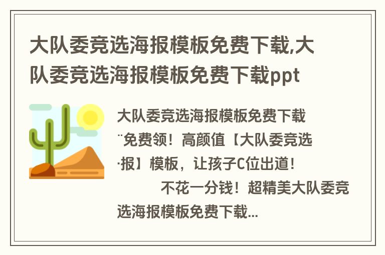 大队委竞选海报模板免费下载,大队委竞选海报模板免费下载ppt