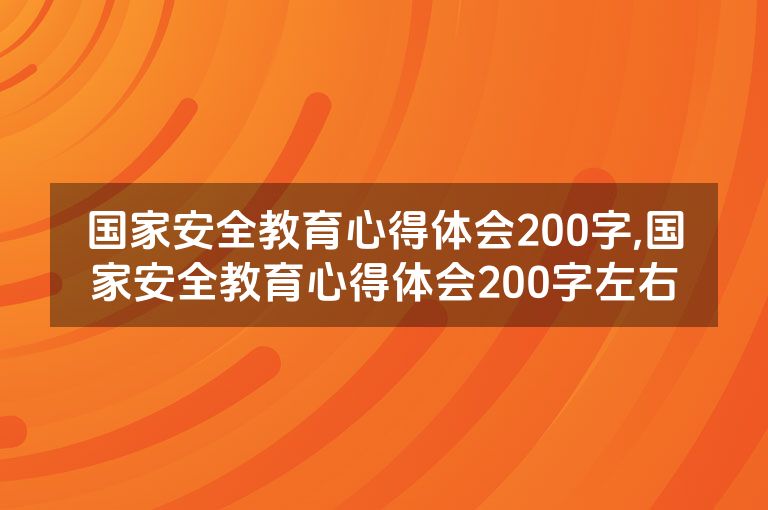国家安全教育心得体会200字,国家安全教育心得体会200字左右