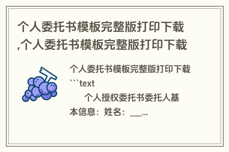 个人委托书模板完整版打印下载,个人委托书模板完整版打印下载什么软件