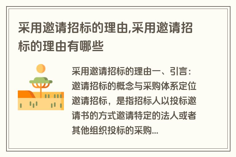 采用邀请招标的理由,采用邀请招标的理由有哪些