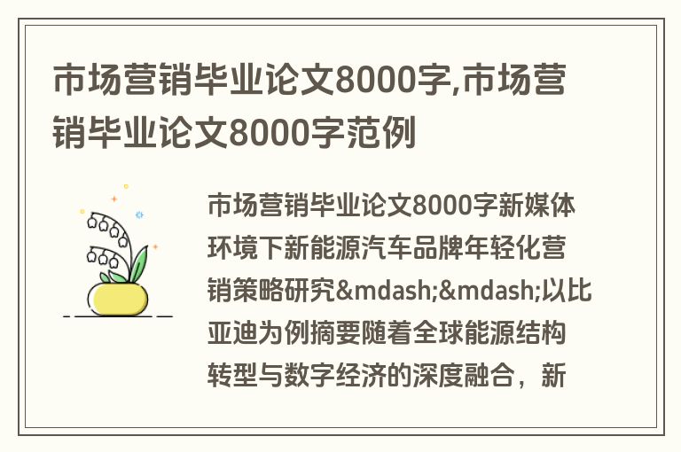 市场营销毕业论文8000字,市场营销毕业论文8000字范例