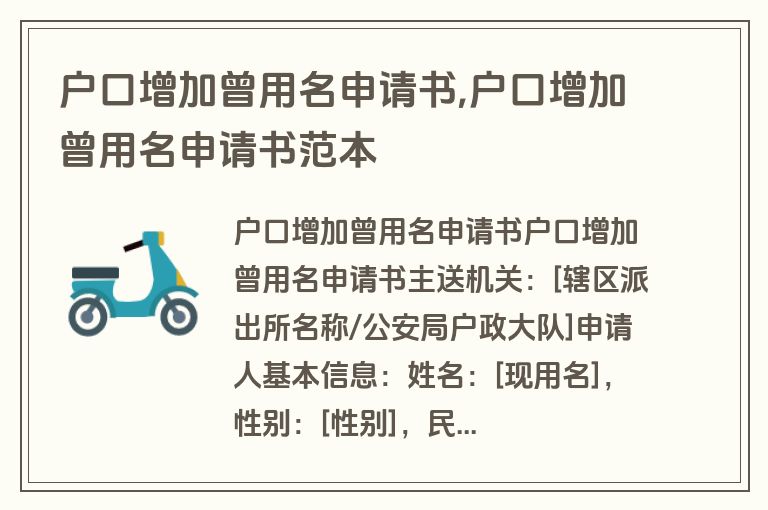 户口增加曾用名申请书,户口增加曾用名申请书范本