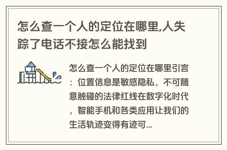 怎么查一个人的定位在哪里,人失踪了电话不接怎么能找到
