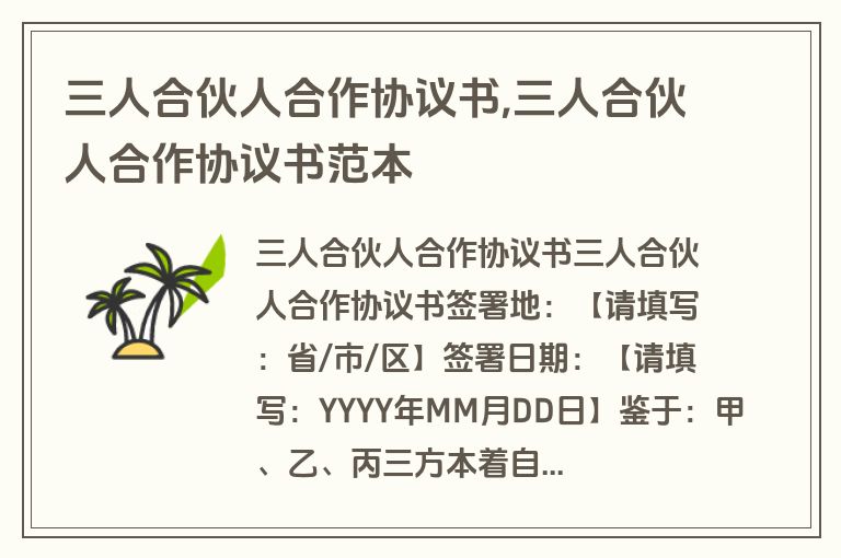 三人合伙人合作协议书,三人合伙人合作协议书范本