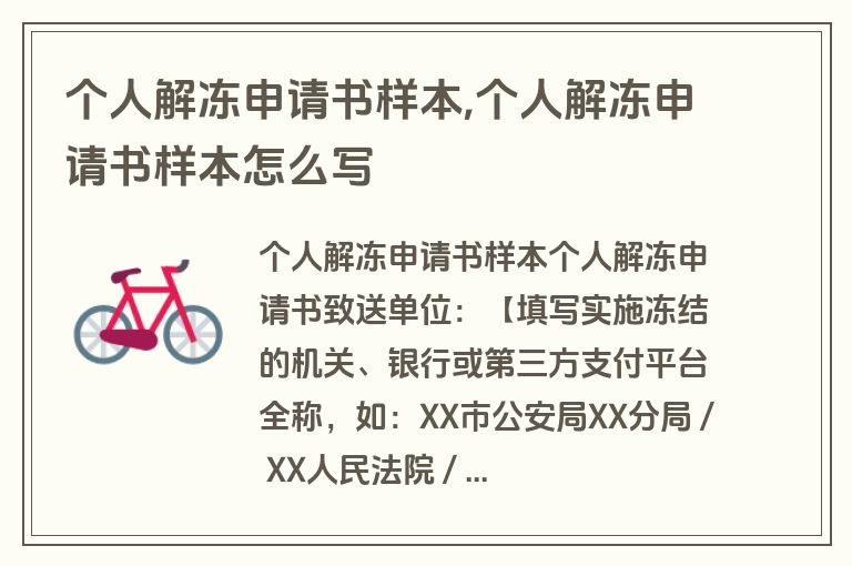 个人解冻申请书样本,个人解冻申请书样本怎么写