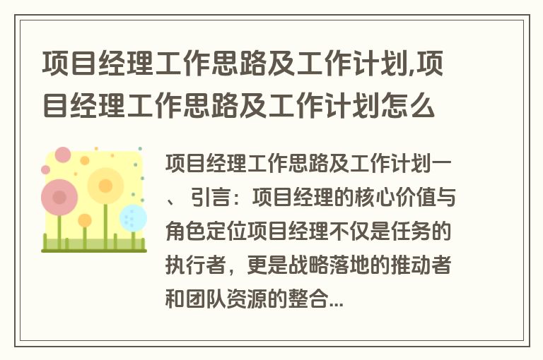 项目经理工作思路及工作计划,项目经理工作思路及工作计划怎么写
