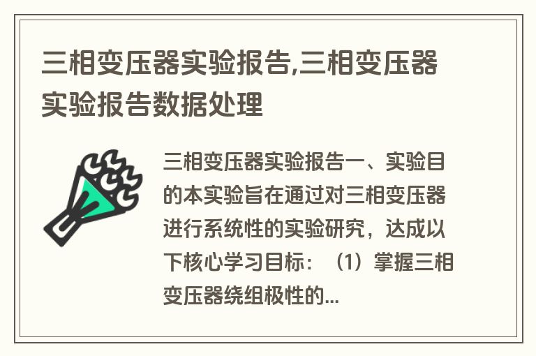 三相变压器实验报告,三相变压器实验报告数据处理