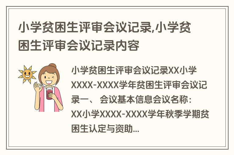 小学贫困生评审会议记录,小学贫困生评审会议记录内容