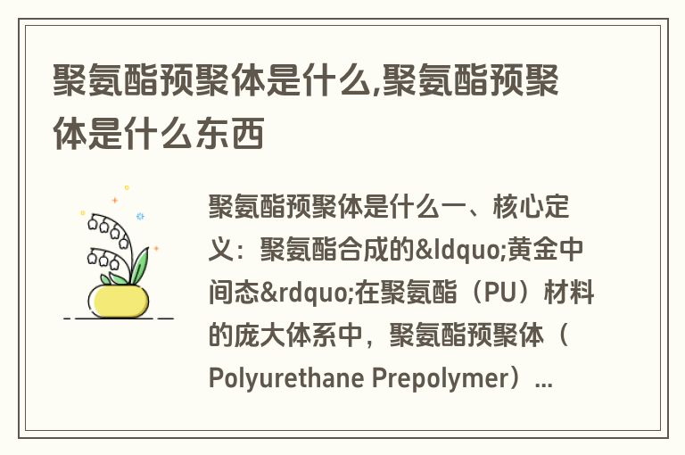聚氨酯预聚体是什么,聚氨酯预聚体是什么东西