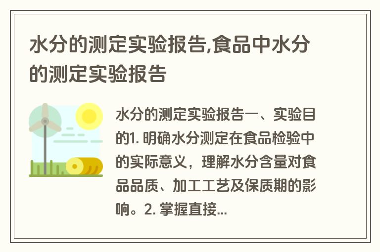 水分的测定实验报告,食品中水分的测定实验报告