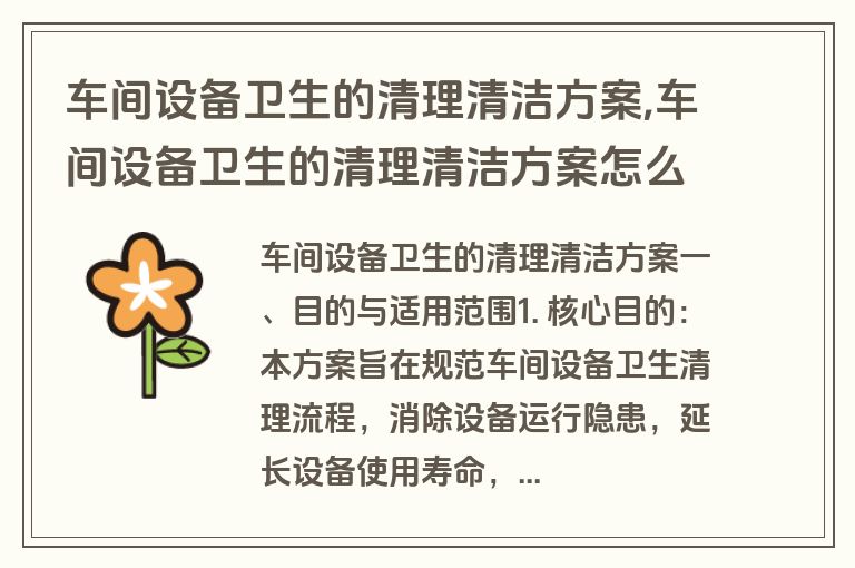 车间设备卫生的清理清洁方案,车间设备卫生的清理清洁方案怎么写
