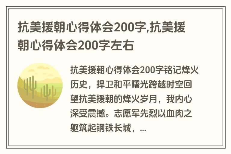 抗美援朝心得体会200字,抗美援朝心得体会200字左右