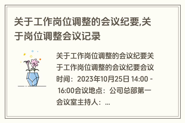关于工作岗位调整的会议纪要,关于岗位调整会议记录