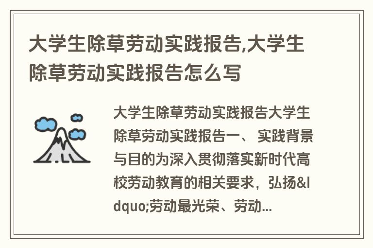 大学生除草劳动实践报告,大学生除草劳动实践报告怎么写