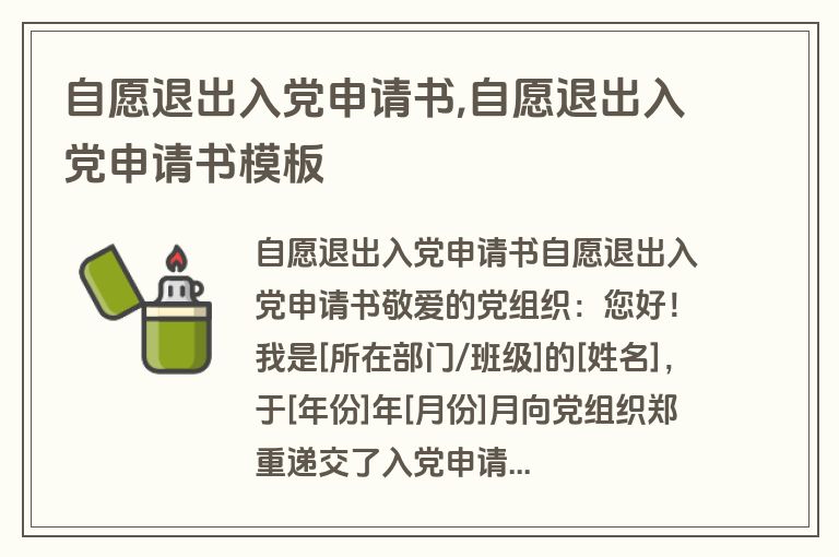 自愿退出入党申请书,自愿退出入党申请书模板