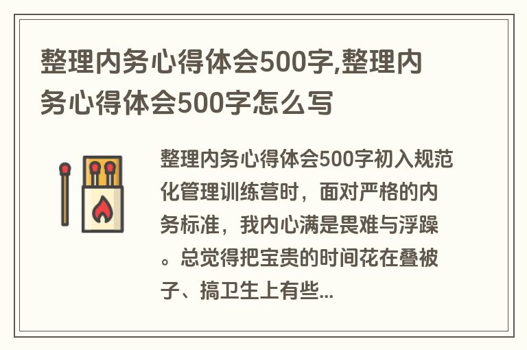 整理内务心得体会500字,整理内务心得体会500字怎么写