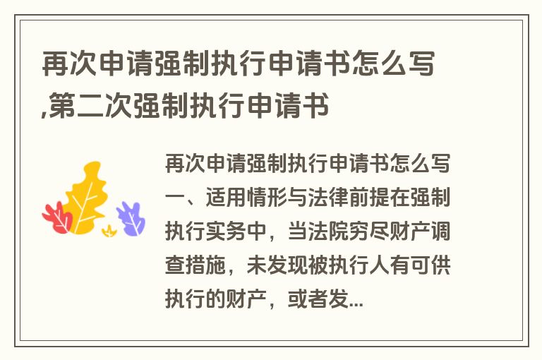 再次申请强制执行申请书怎么写,第二次强制执行申请书