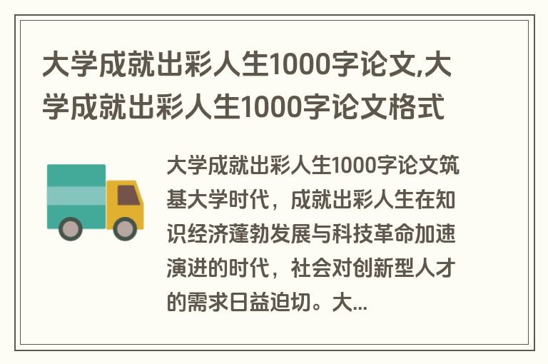 大学成就出彩人生1000字论文,大学成就出彩人生1000字论文格式
