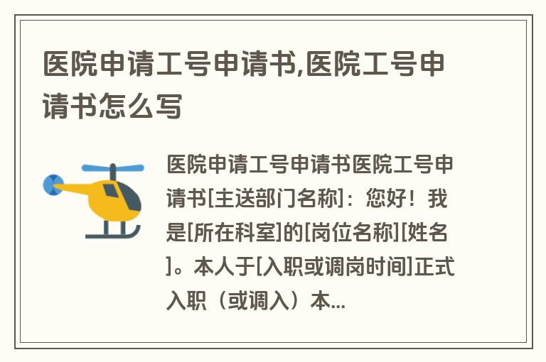 医院申请工号申请书,医院工号申请书怎么写