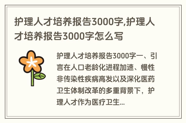 护理人才培养报告3000字,护理人才培养报告3000字怎么写