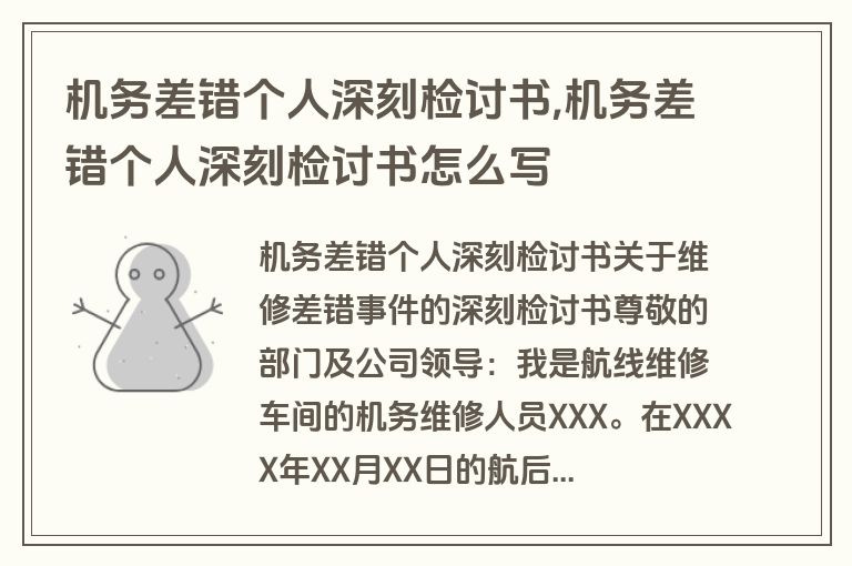 机务差错个人深刻检讨书,机务差错个人深刻检讨书怎么写