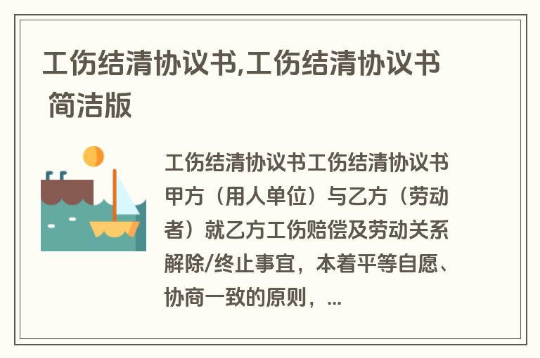 工伤结清协议书,工伤结清协议书 简洁版