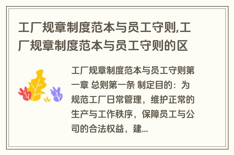 工厂规章制度范本与员工守则,工厂规章制度范本与员工守则的区别
