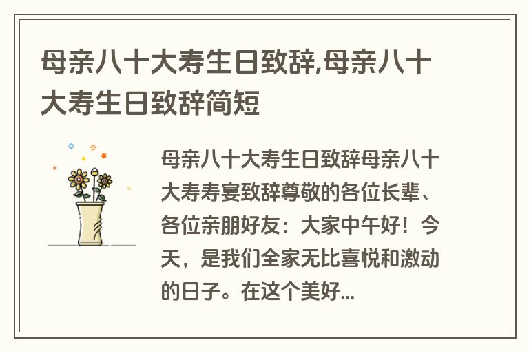母亲八十大寿生日致辞,母亲八十大寿生日致辞简短