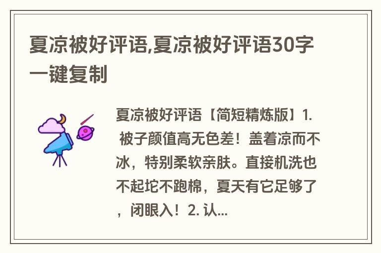 夏凉被好评语,夏凉被好评语30字一键复制