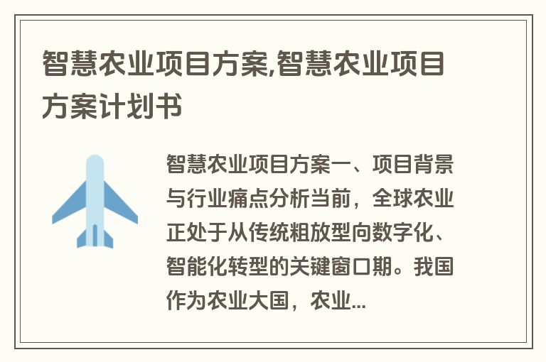 智慧农业项目方案,智慧农业项目方案计划书