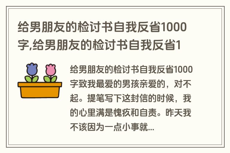 给男朋友的检讨书自我反省1000字,给男朋友的检讨书自我反省1000字怎么写
