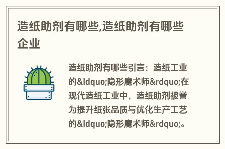 造纸助剂有哪些,造纸助剂有哪些企业